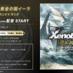 Xenobalde2 黄金の国イーラ OST