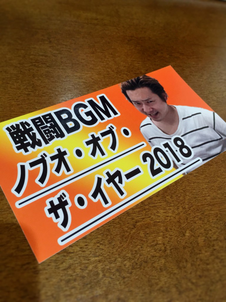 ノブオ・オブ・ザ・イヤー2018 ノブオ・オブ・ザ・イヤー2018