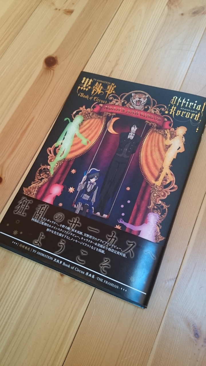 黒執事 Book of Circus Official Record