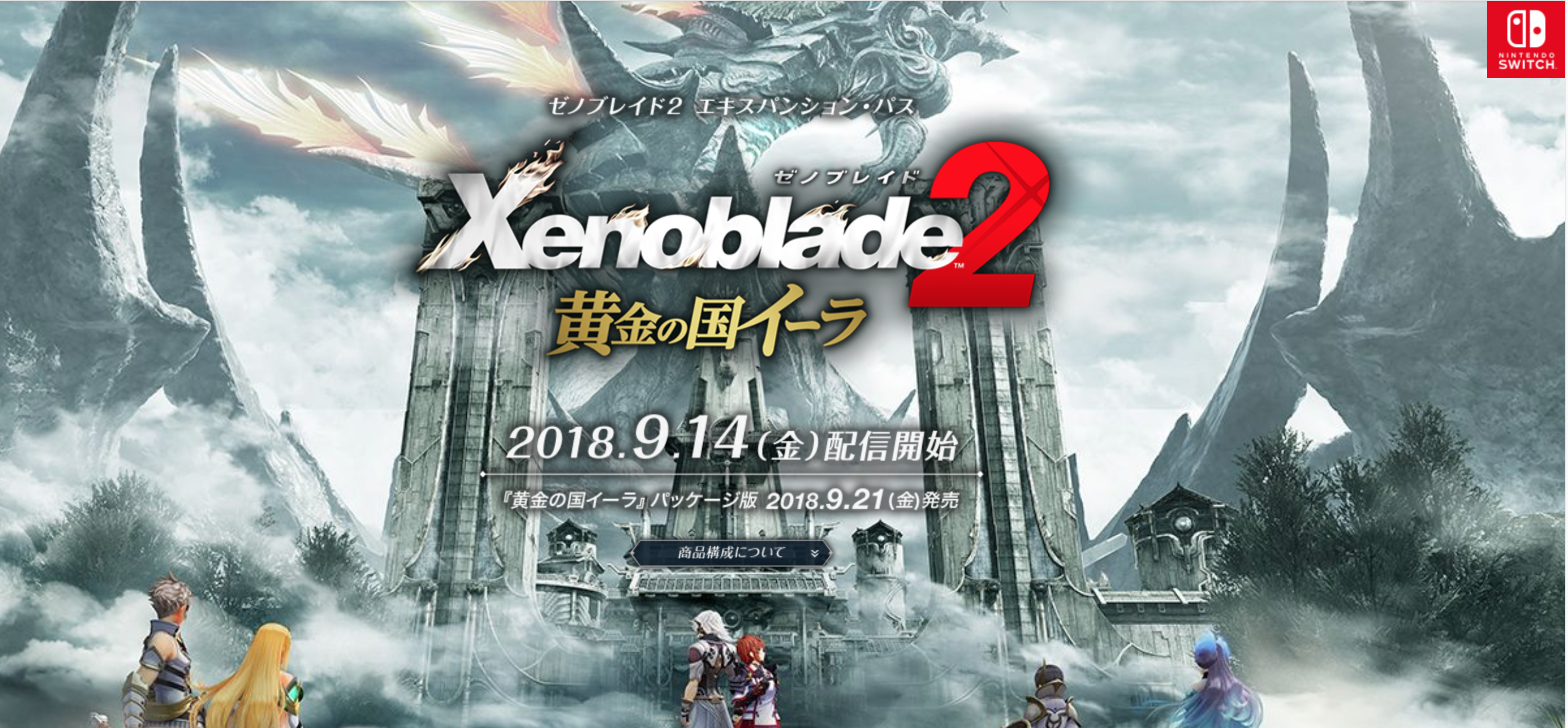 Xenoblade2 黄金の国イーラ