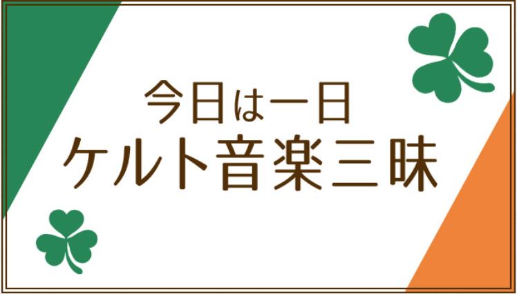 今日は一日“ケルト音楽”三昧