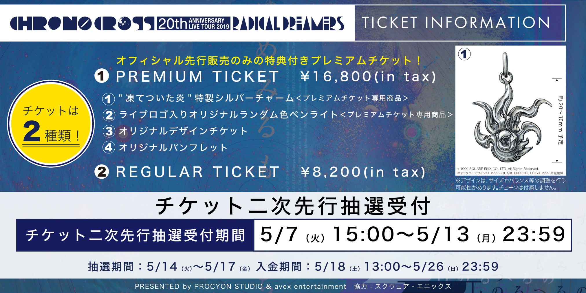 クロノクロスライブ　２次先行抽選受付