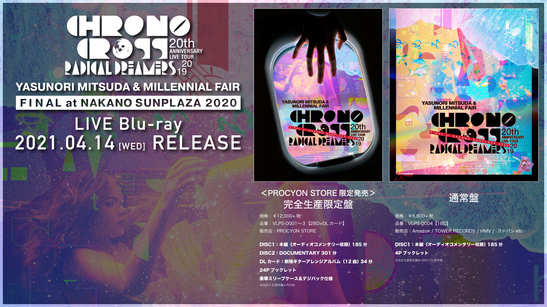 CHRONO CROSS LIVE Blu-ray発売！