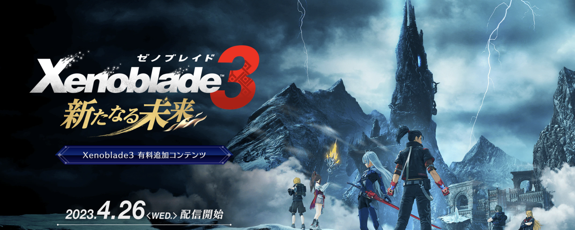 Xenoblade 3 新たなる未来