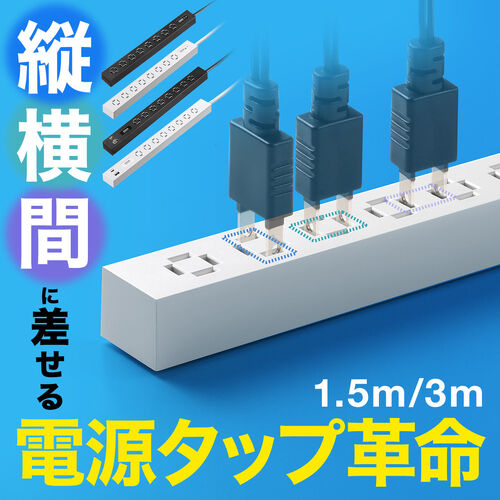 縦横電源タップ