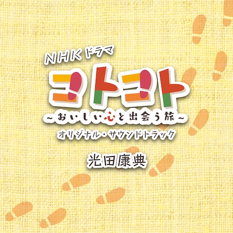 NHKドラマ「コトコト～おいしい心と出会う旅～」オリジナル・サウンドトラック
