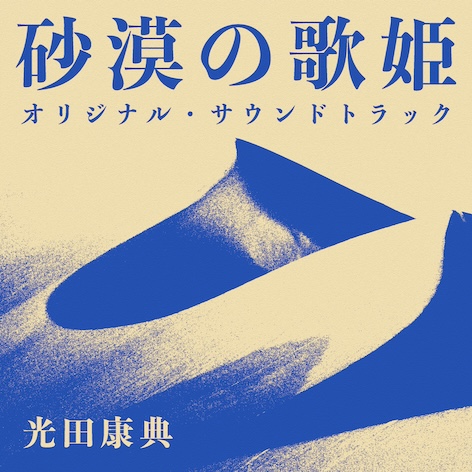青春アドベンチャー「砂漠の歌姫」オリジナル・サウンドトラック